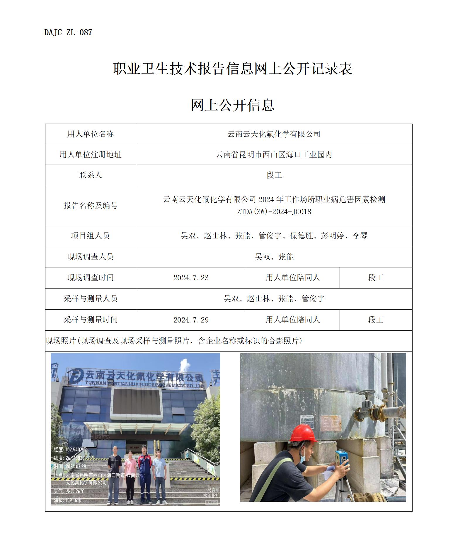 JC018云天化氟化學-職業(yè)病危害因素檢測評價網上公開信息_01.jpg