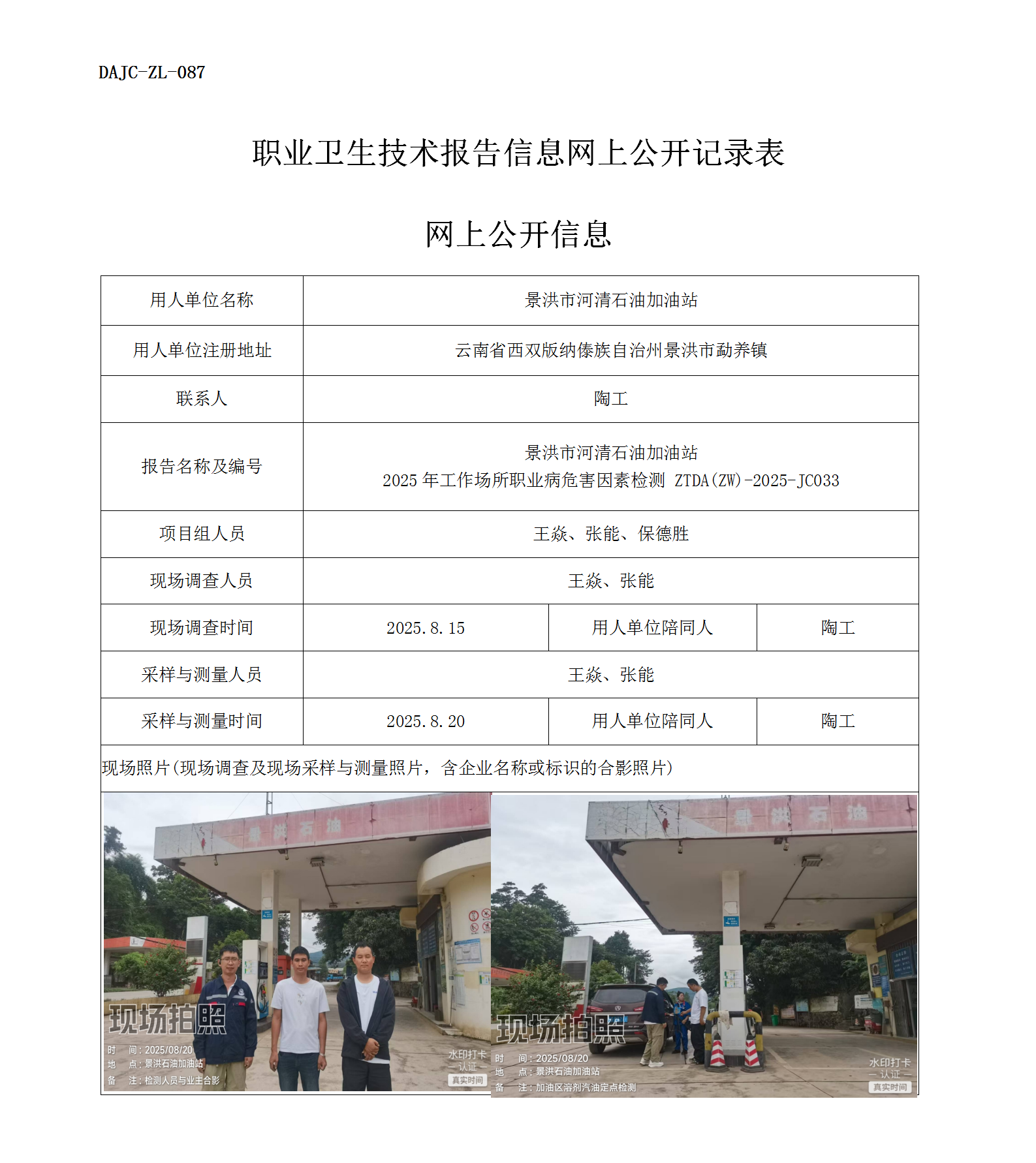 公示-JC033-景洪市河清石油加油站2025年工作場(chǎng)所職業(yè)病危害因素檢測(cè)網(wǎng)上公開(kāi)信息_01.png