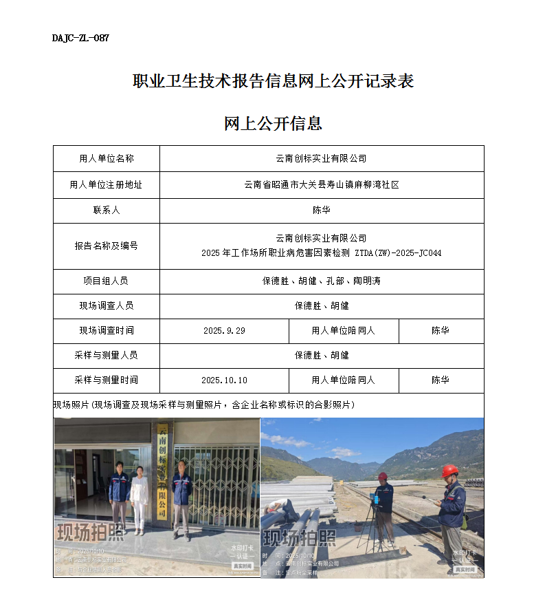 公示-JC044云南創(chuàng)標(biāo)實(shí)業(yè)有限公司2025年工作場所職業(yè)病危害因素檢測網(wǎng)上公開信息_01.png