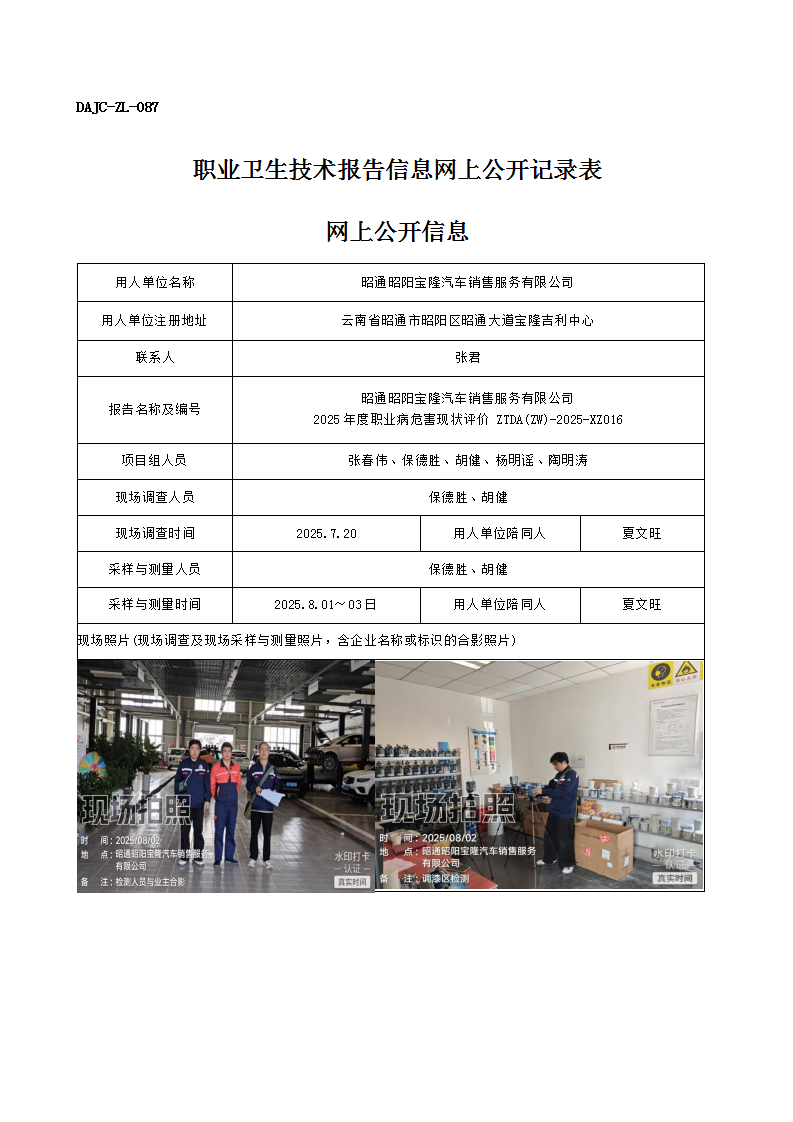 公示-XZ016-昭通昭陽寶隆汽車銷售服務有限公司2025 年度職業(yè)病危害現(xiàn)狀評價網(wǎng)上公開信息_01.png