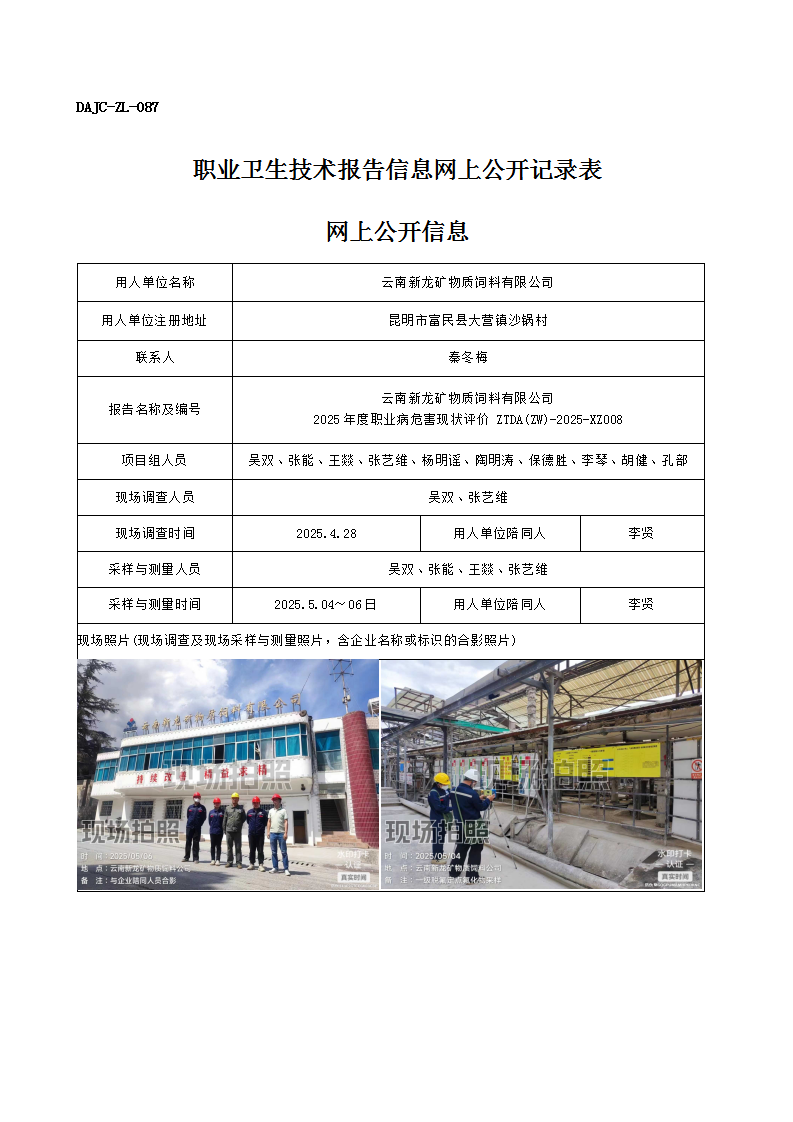 公示-XZ008-云南新龍礦物質(zhì)飼料有限公司2025 年度職業(yè)病危害現(xiàn)狀評價網(wǎng)上公開信息_01.png