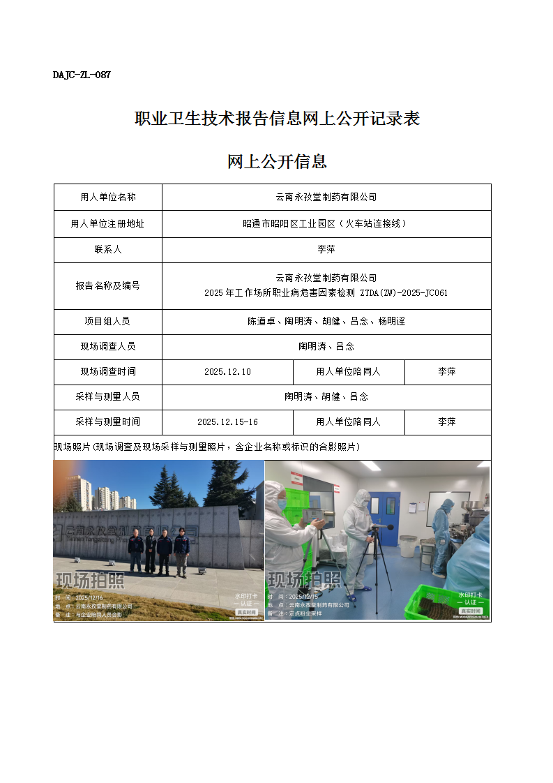 公示-JC061-云南永孜堂制藥有限公司2025年工作場所職業病危害因素檢測網上公開信息_01.png