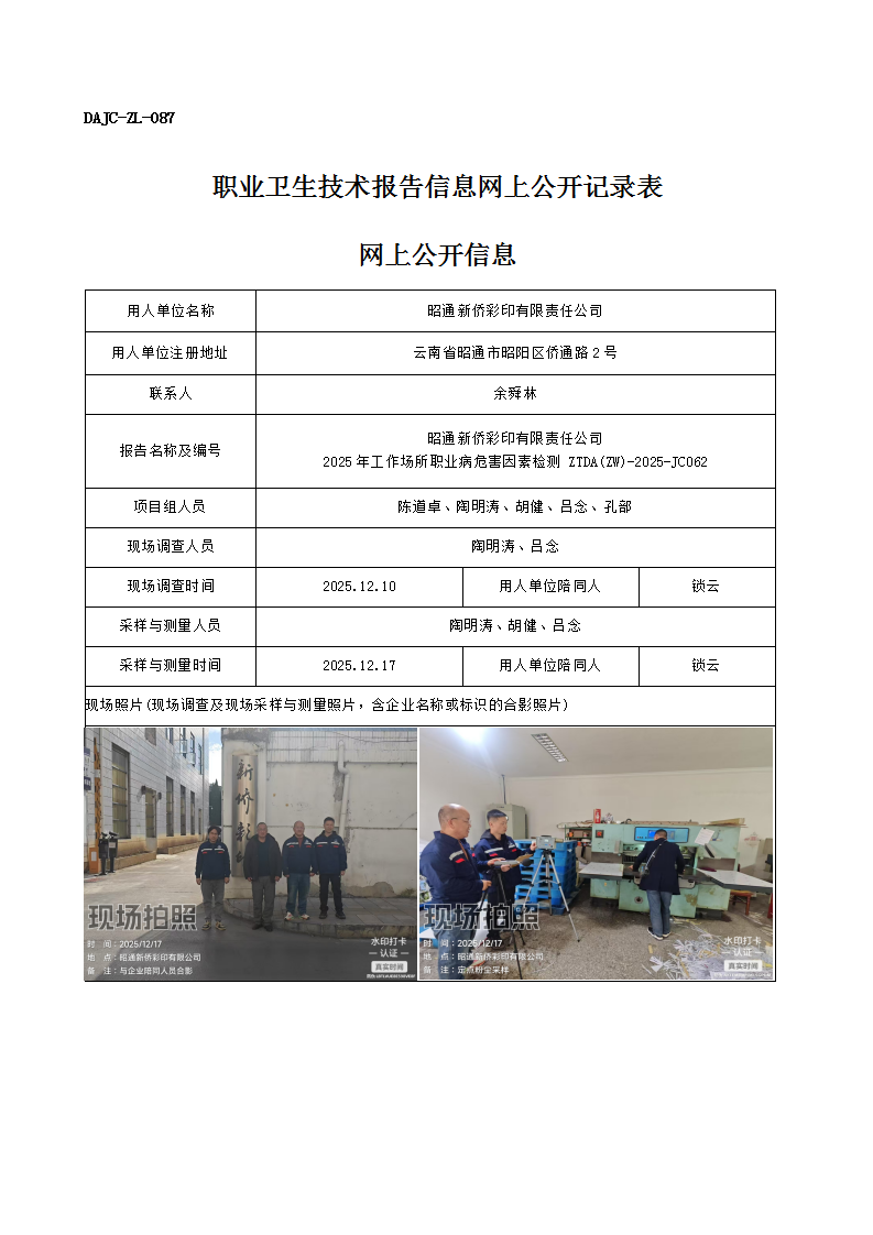 公示-JC062-昭通新僑彩印有限責(zé)任公司2025年工作場(chǎng)所職業(yè)病危害因素檢測(cè)網(wǎng)上公開信息_01.png