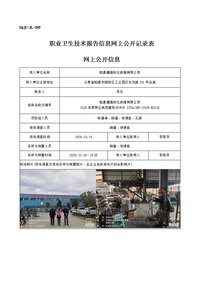 公示-XZ018-昭通耀強鋼化玻璃有限公司2025 年度職業(yè)病危害現(xiàn)狀評價網(wǎng)上公開信息_01.png