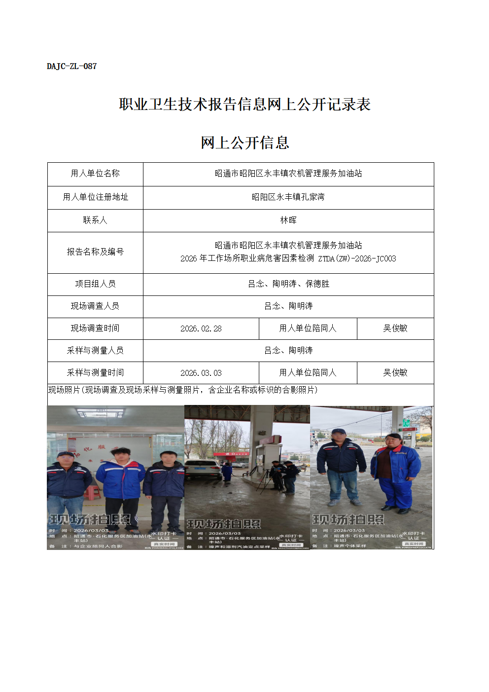 公示-JC003-昭通市昭陽區永豐鎮農機管理服務加油站2026年工作場所職業病危害因素檢測網上公開信息_01.png